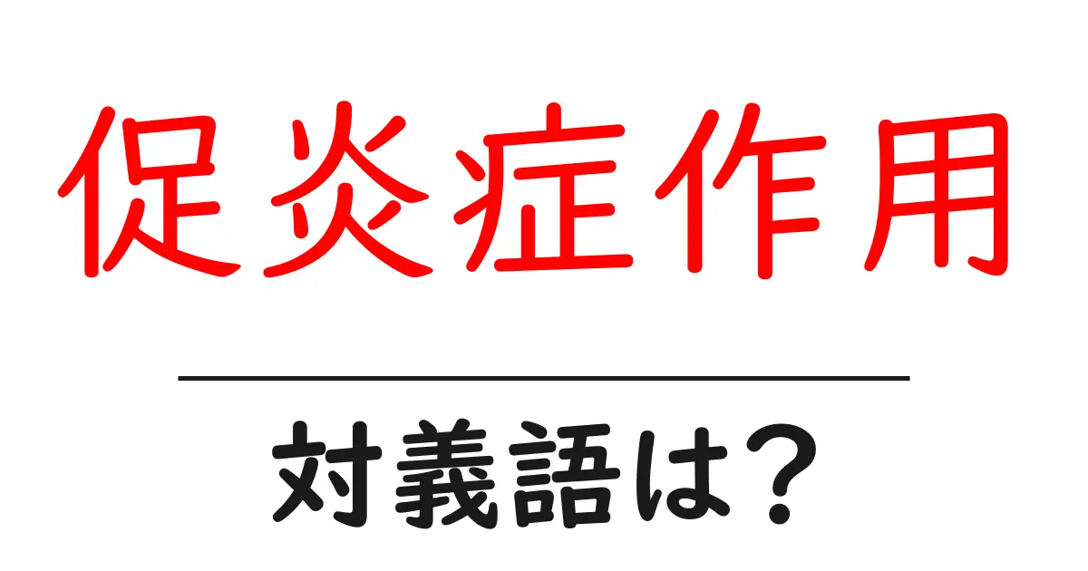 促炎症作用の対義語・反対語を使用例を交えて分かりやすく解説!
