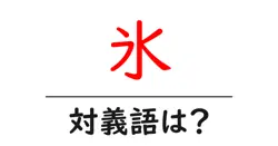 氷の対義語・反対語を使用例を交えて分かりやすく解説！