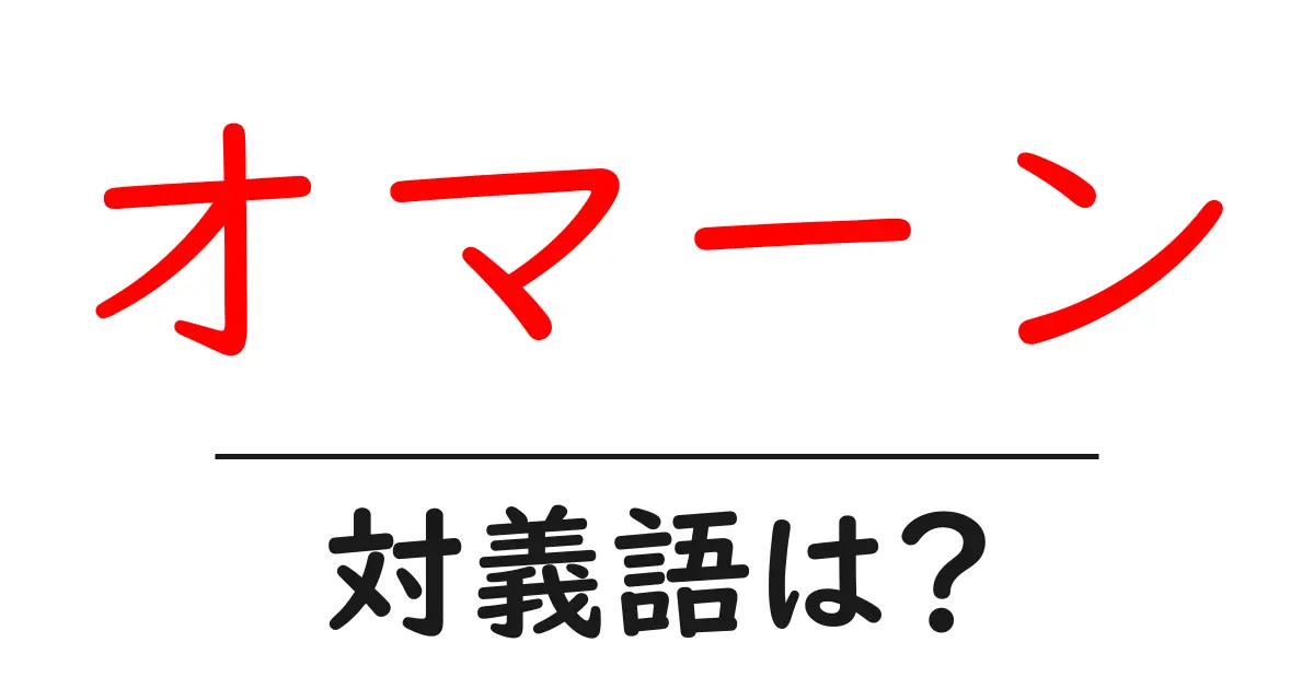 オマーンの対義語・反対語を使用例を交えて分かりやすく解説!