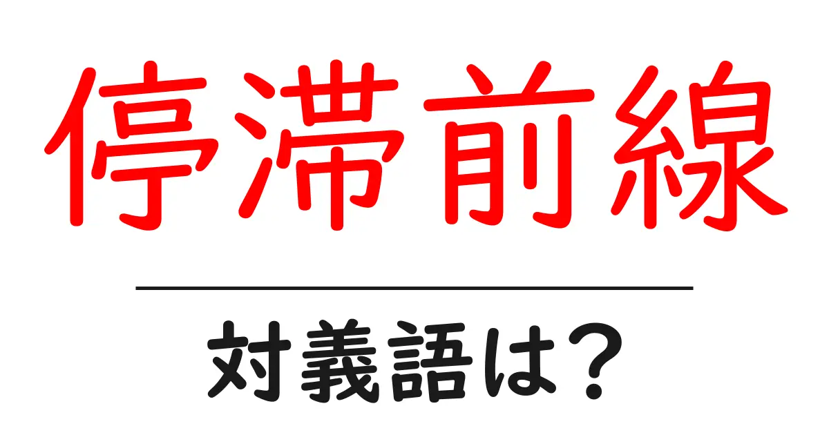 停滞前線の対義語・反対語を使用例を交えて分かりやすく解説!