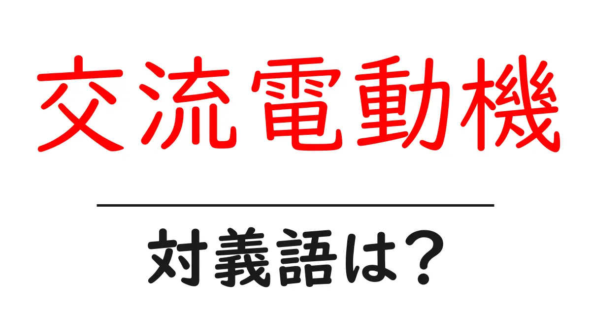 交流電動機の対義語・反対語を使用例を交えて分かりやすく解説!