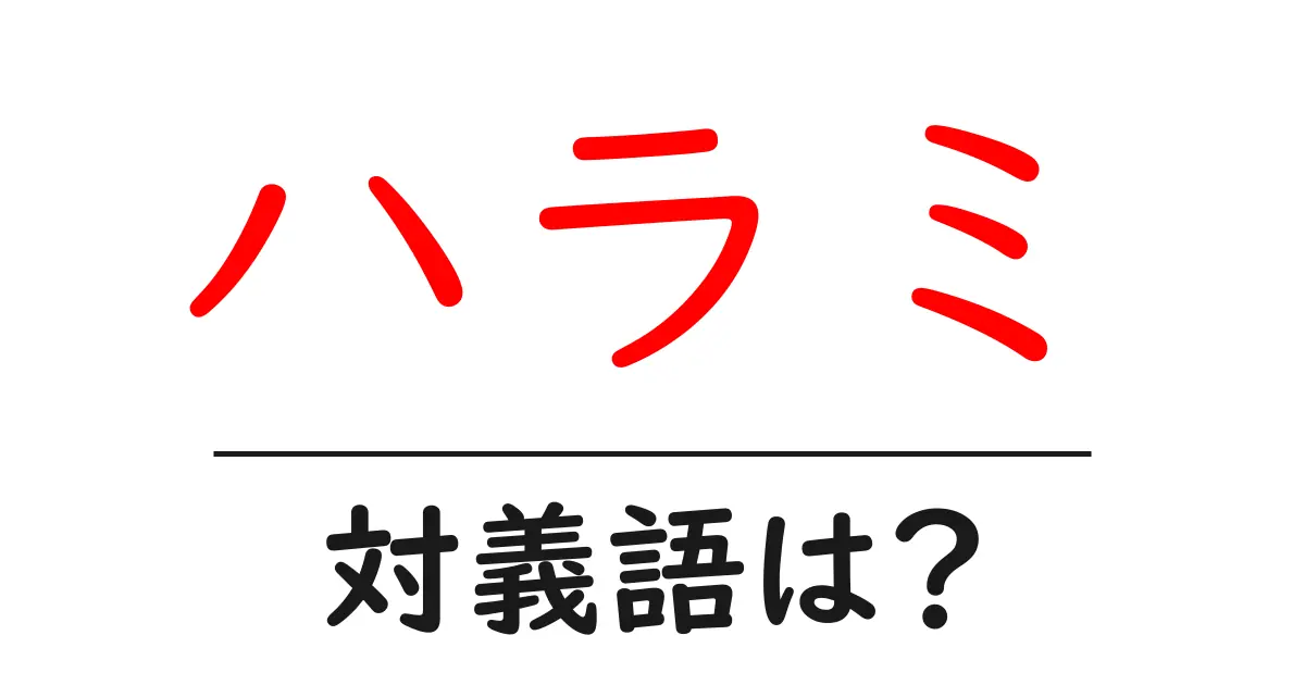 ハラミの対義語・反対語を使用例を交えて分かりやすく解説!