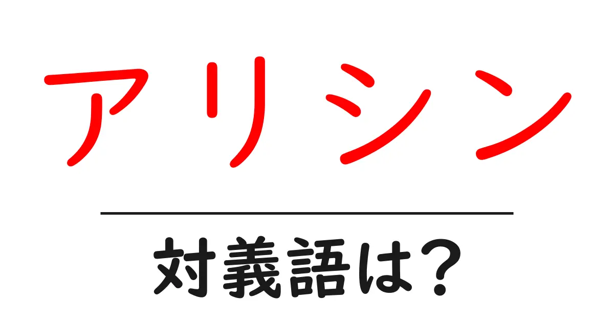 アリシンの対義語・反対語を使用例を交えて分かりやすく解説!
