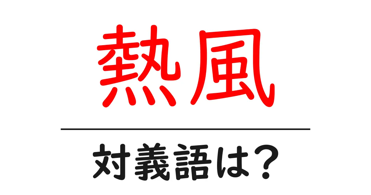 熱風の対義語・反対語を使用例を交えて分かりやすく解説！
