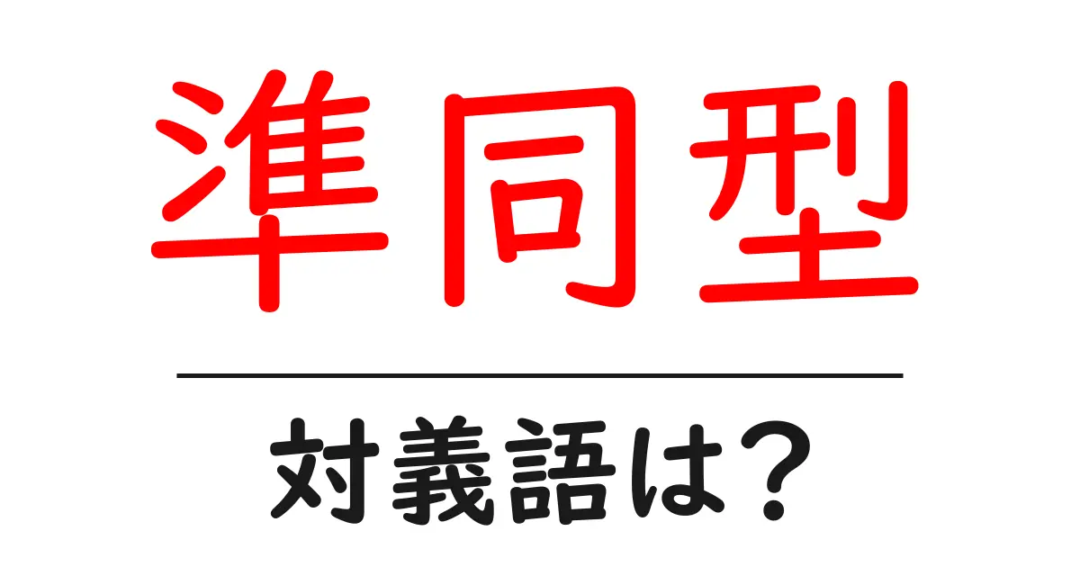 準同型の対義語・反対語を使用例を交えて分かりやすく解説！