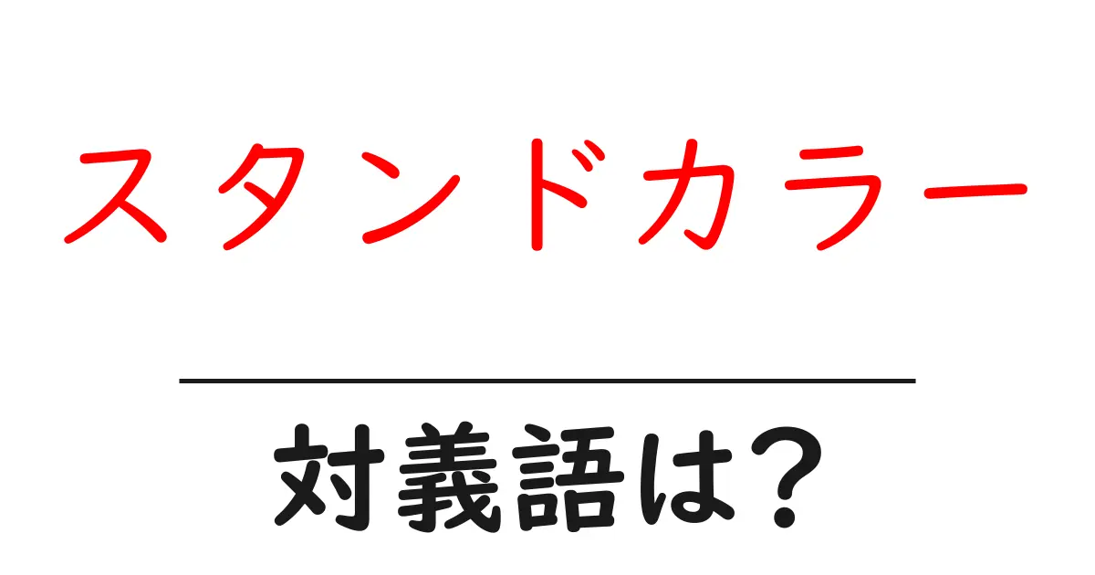 スタンドカラーの対義語・反対語を使用例を交えて分かりやすく解説！