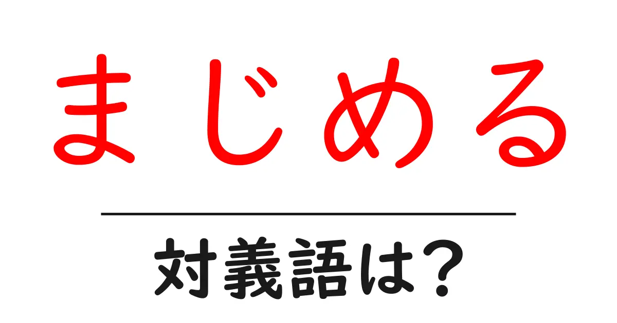 まじめるの対義語・反対語を使用例を交えて分かりやすく解説!