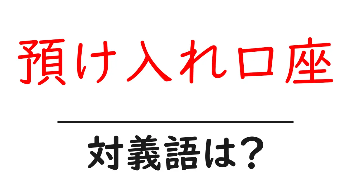 預け入れ口座の対義語・反対語を使用例を交えて分かりやすく解説!