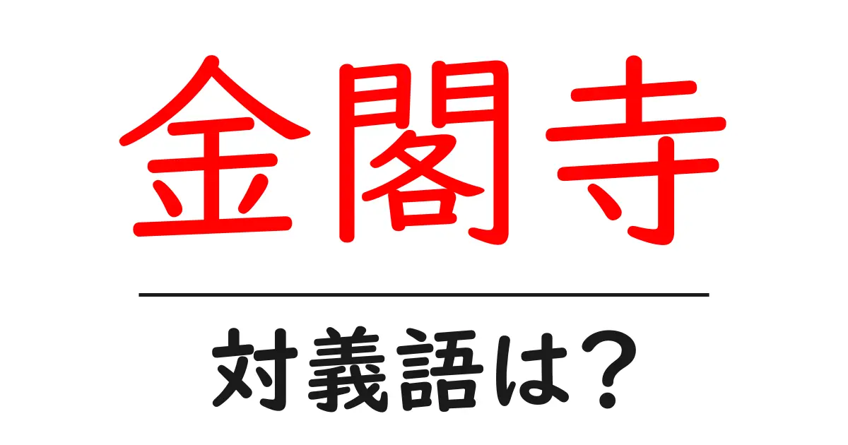 金閣寺の対義語・反対語を使用例を交えて分かりやすく解説！