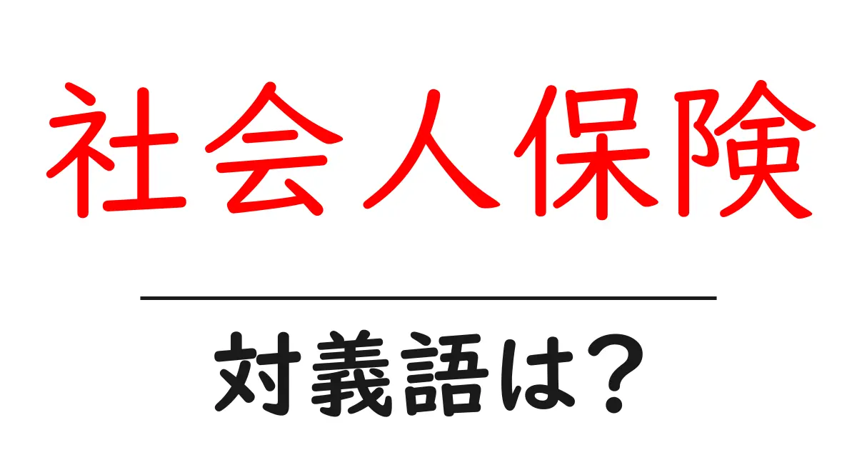 社会人保険の対義語・反対語を使用例を交えて分かりやすく解説!