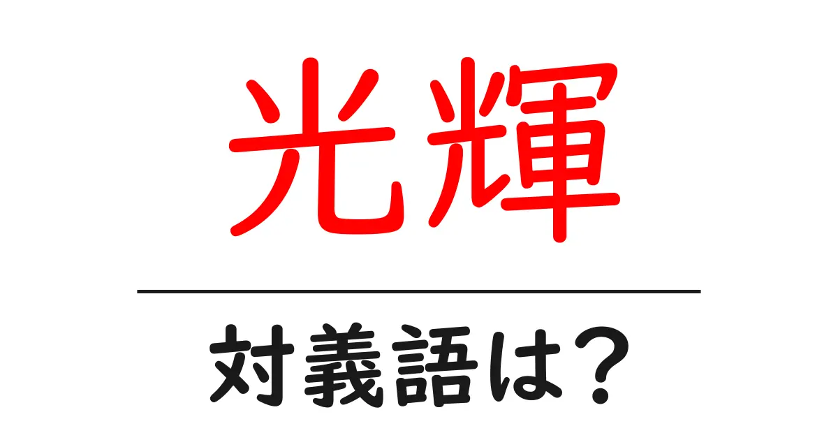 光輝の対義語・反対語を使用例を交えて分かりやすく解説!