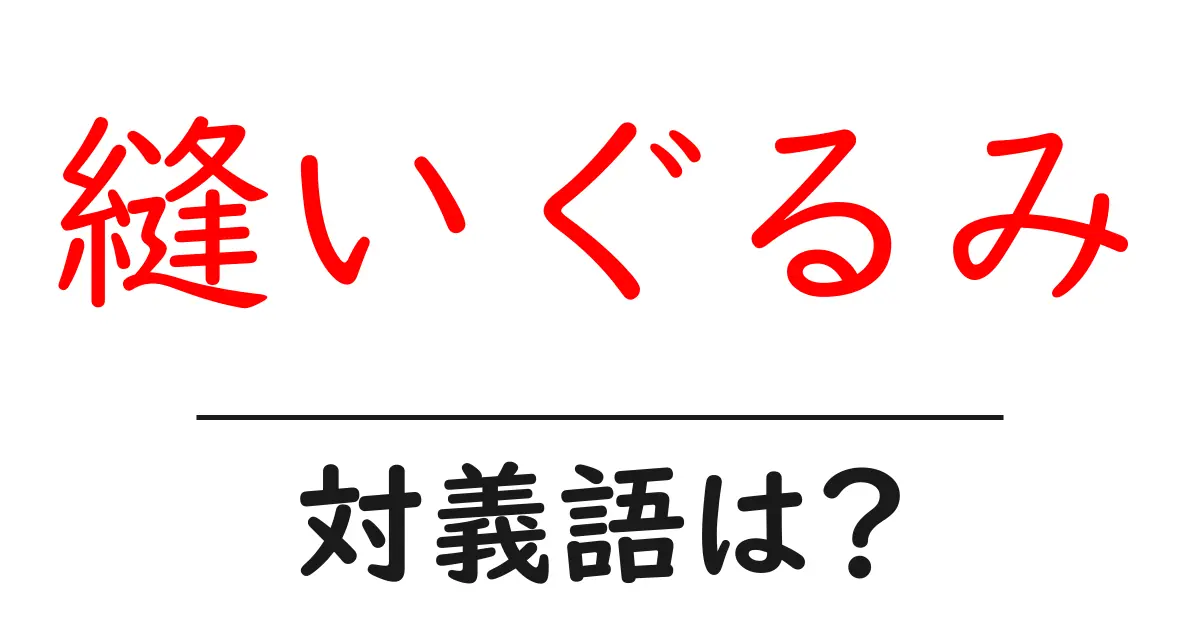 縫いぐるみの対義語・反対語を使用例を交えて分かりやすく解説！