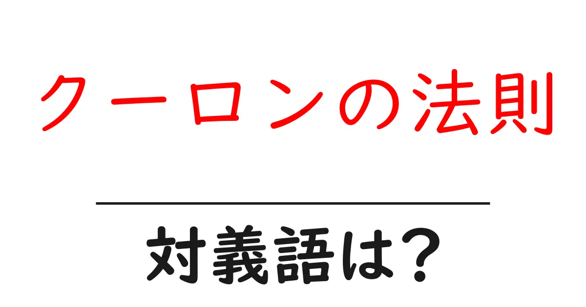 クーロンの法則の対義語・反対語を使用例を交えて分かりやすく解説!