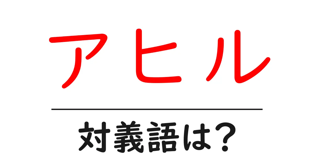 アヒルの対義語・反対語を使用例を交えて分かりやすく解説！