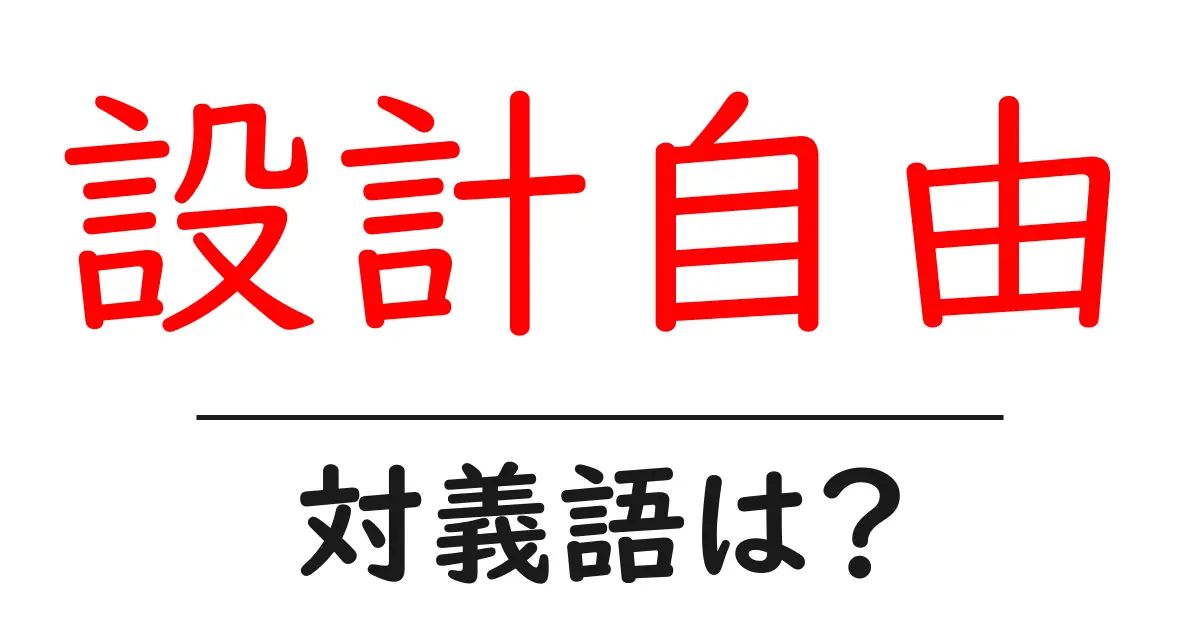 設計自由の対義語・反対語を使用例を交えて分かりやすく解説!