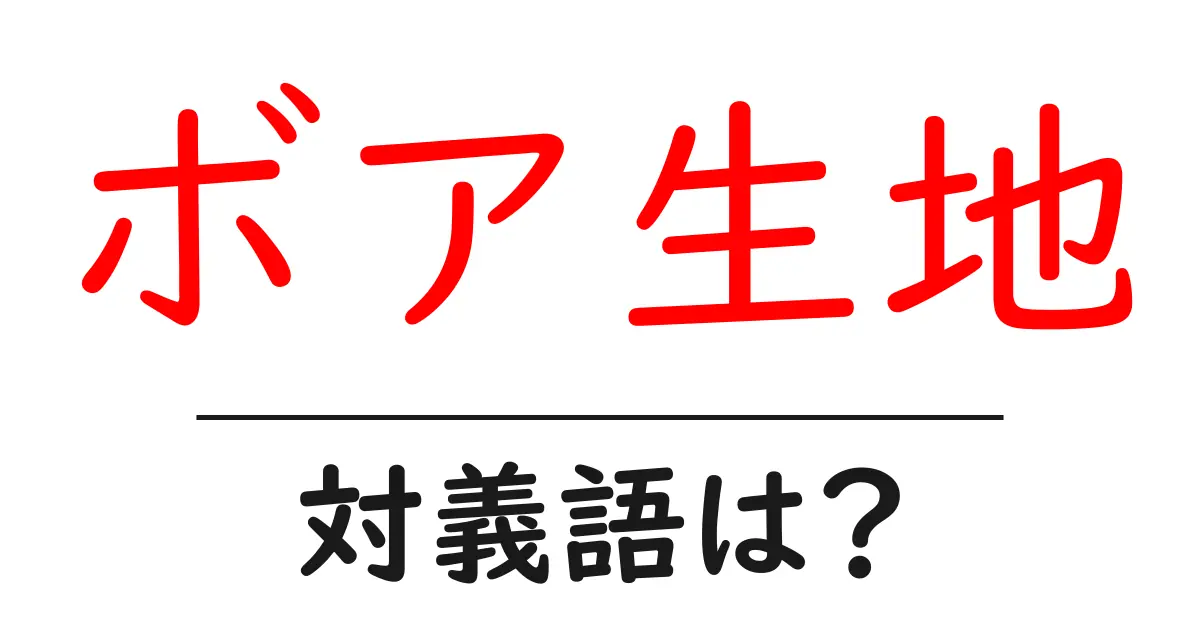 ボア生地の対義語・反対語を使用例を交えて分かりやすく解説!