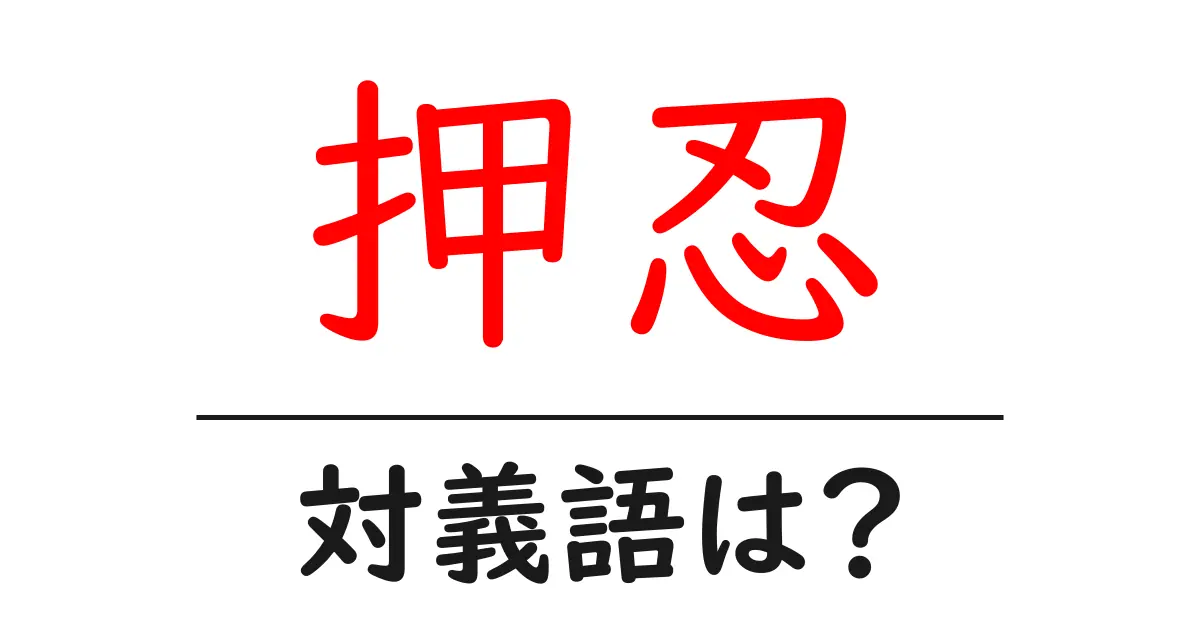 押忍の対義語・反対語を使用例を交えて分かりやすく解説！