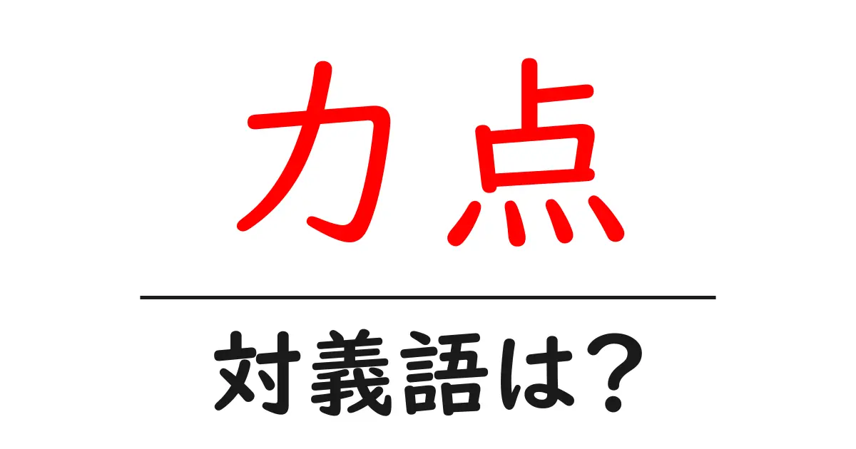 力点の対義語・反対語を使用例を交えて分かりやすく解説!