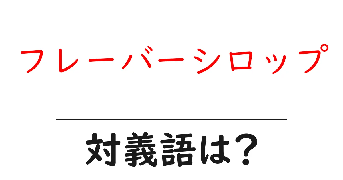 フレーバーシロップの対義語・反対語を使用例を交えて分かりやすく解説!