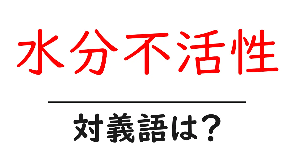 水分不活性の対義語・反対語を使用例を交えて分かりやすく解説!