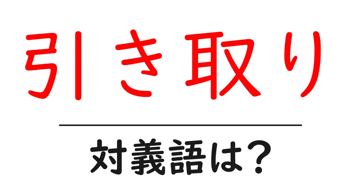 引き取りの対義語・反対語を使用例を交えて分かりやすく解説!