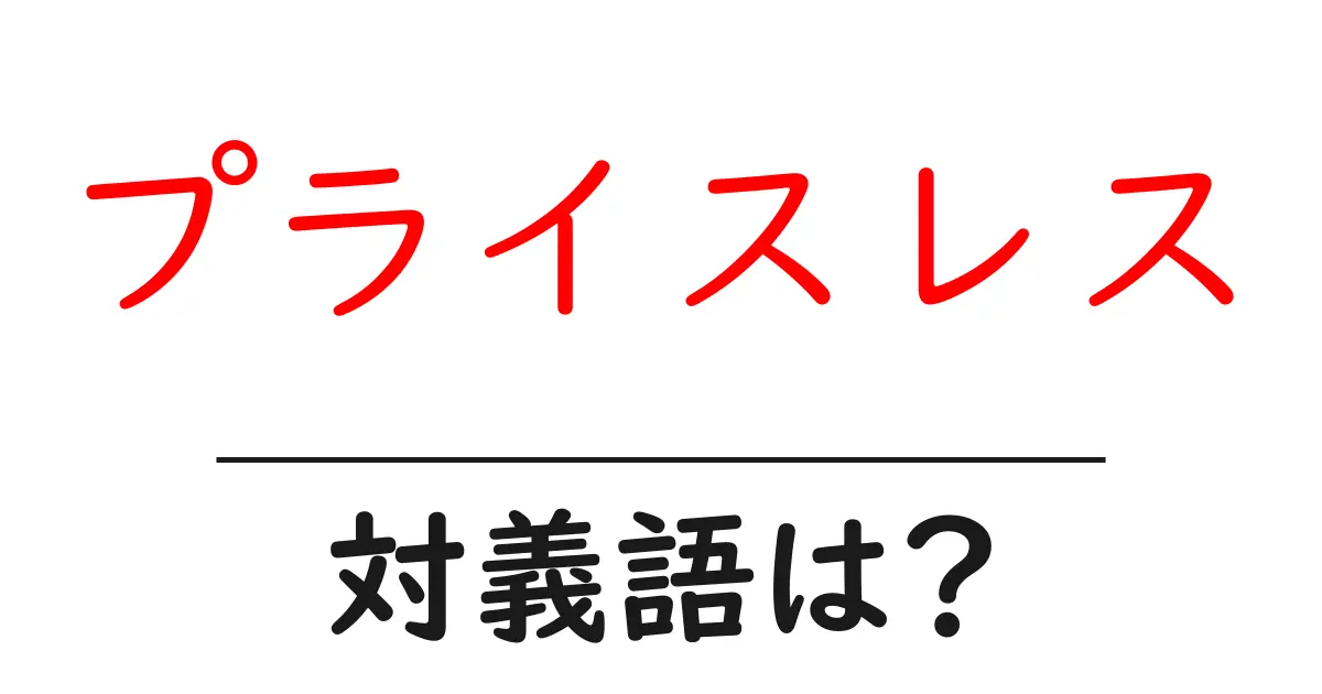 プライスレスの対義語・反対語を使用例を交えて分かりやすく解説!