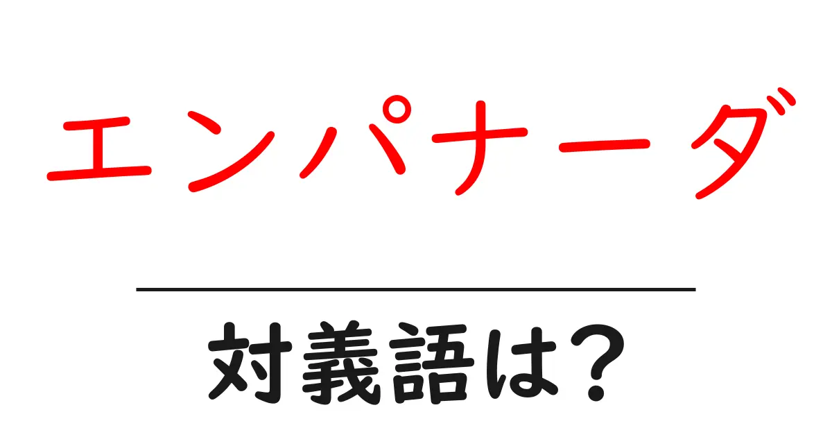 エンパナーダの対義語・反対語を使用例を交えて分かりやすく解説!