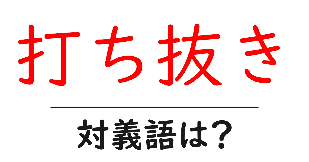 打ち抜きの対義語・反対語を使用例を交えて分かりやすく解説!