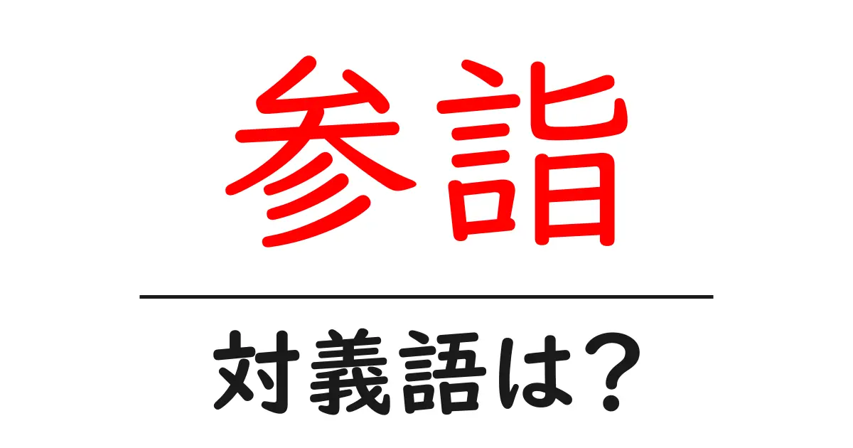 参詣の対義語・反対語を使用例を交えて分かりやすく解説!