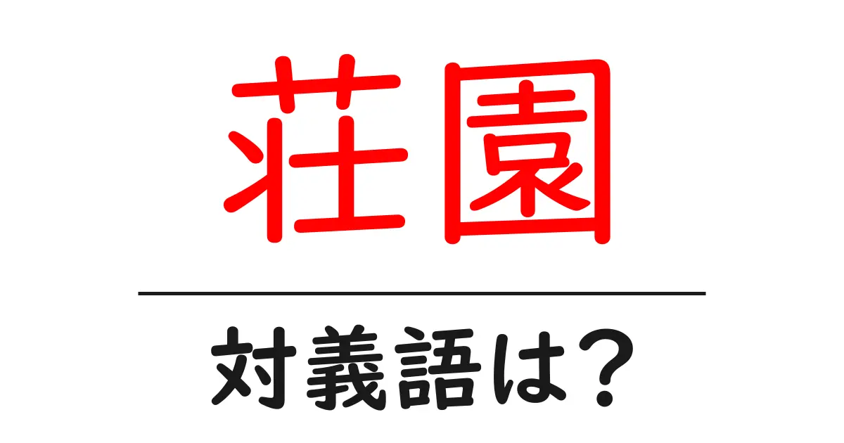 荘園の対義語・反対語を使用例を交えて分かりやすく解説!