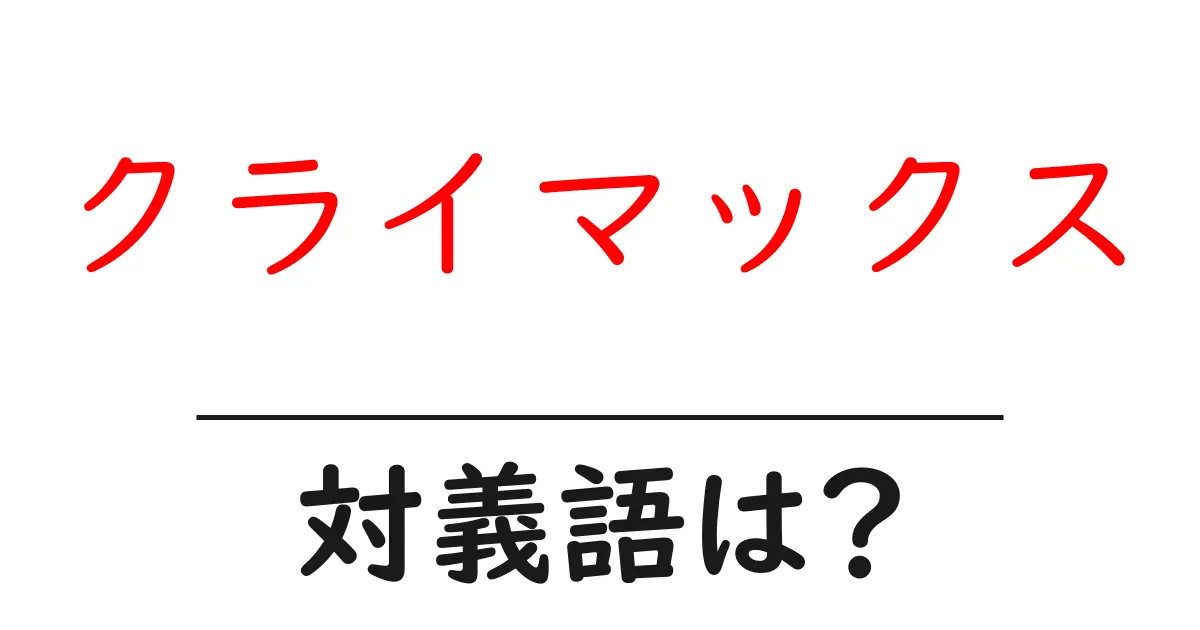 クライマックスの対義語・反対語を使用例を交えて分かりやすく解説！