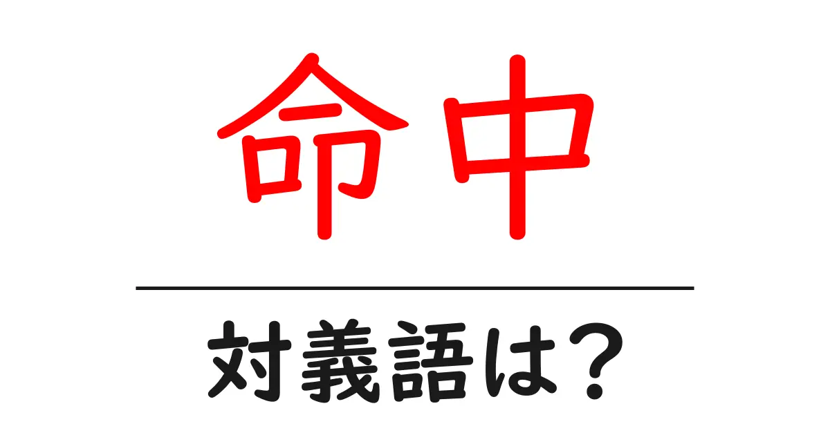命中の対義語・反対語を使用例を交えて分かりやすく解説!