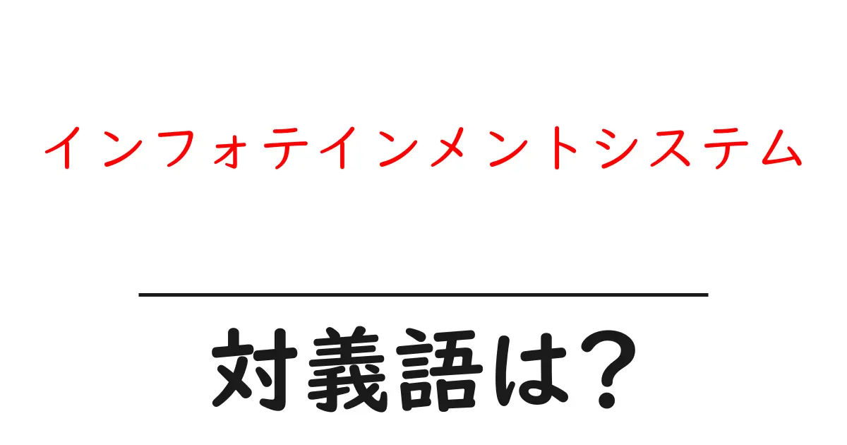 インフォテインメントシステムの対義語・反対語を使用例を交えて分かりやすく解説!