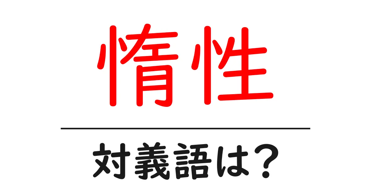 惰性の対義語・反対語を使用例を交えて分かりやすく解説!