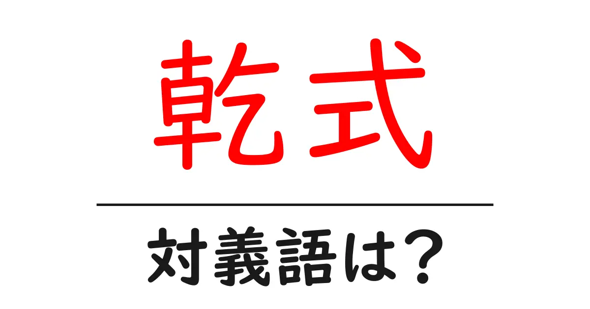 乾式の対義語・反対語を使用例を交えて分かりやすく解説!