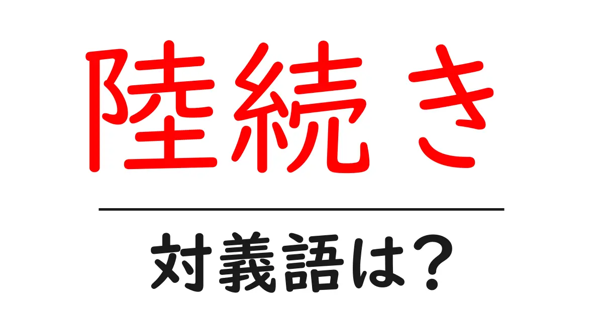 陸続きの対義語・反対語を使用例を交えて分かりやすく解説！