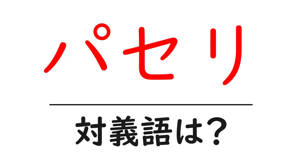 パセリの対義語・反対語を使用例を交えて分かりやすく解説!