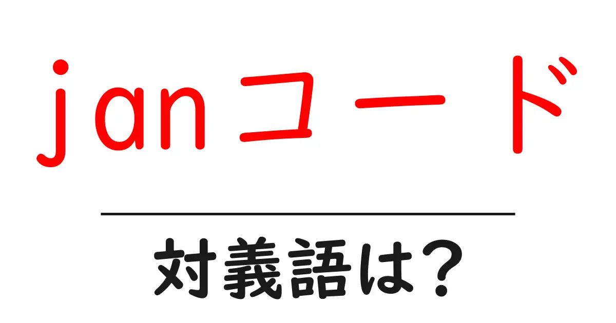 janコードの対義語・反対語を使用例を交えて分かりやすく解説!