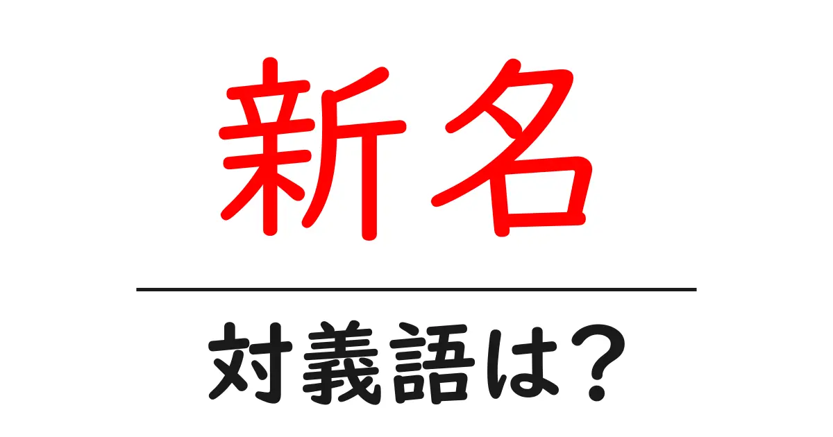 新名の対義語・反対語を使用例を交えて分かりやすく解説！
