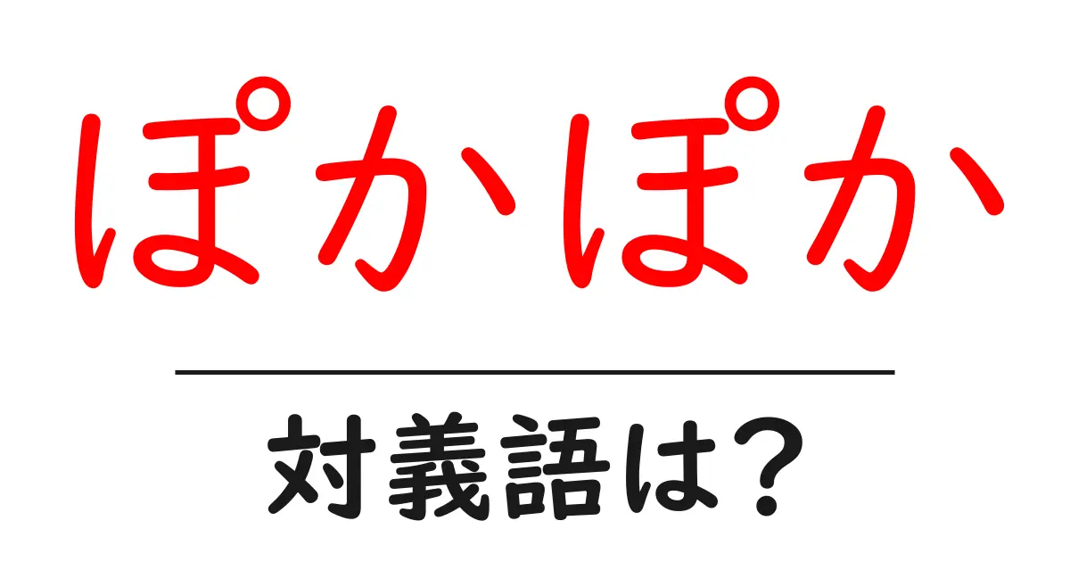 ぽかぽかの対義語・反対語を使用例を交えて分かりやすく解説!