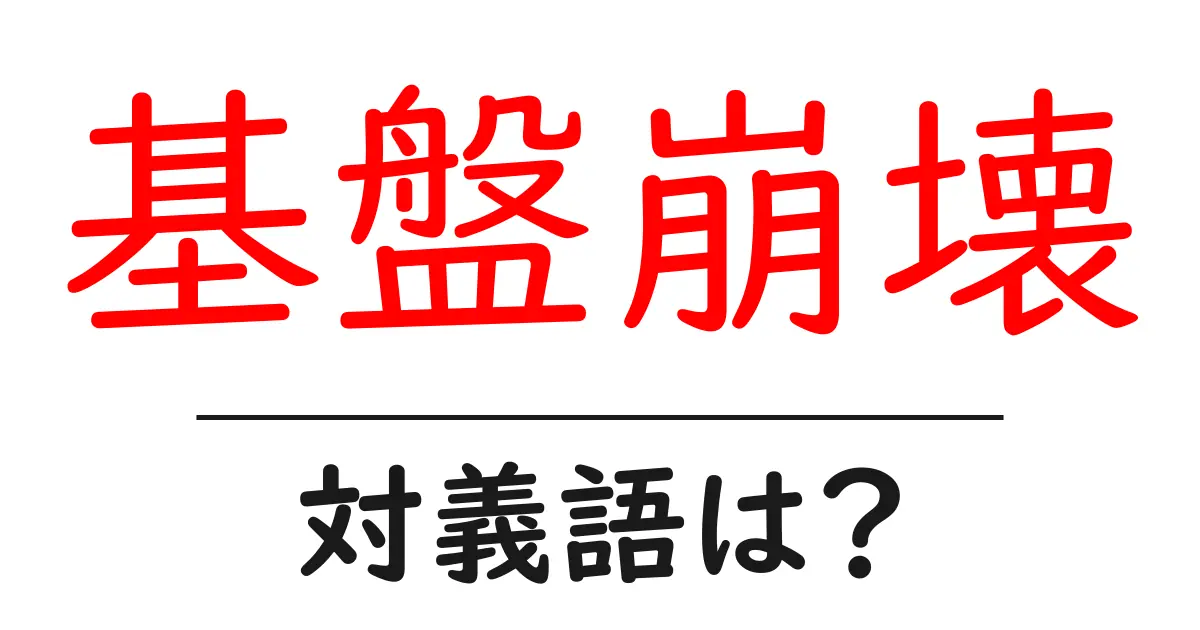 基盤崩壊の対義語・反対語を使用例を交えて分かりやすく解説!