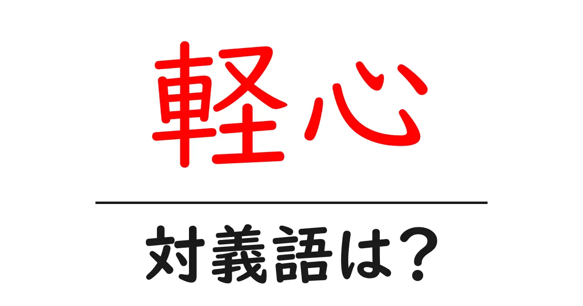 軽心の対義語・反対語を使用例を交えて分かりやすく解説!