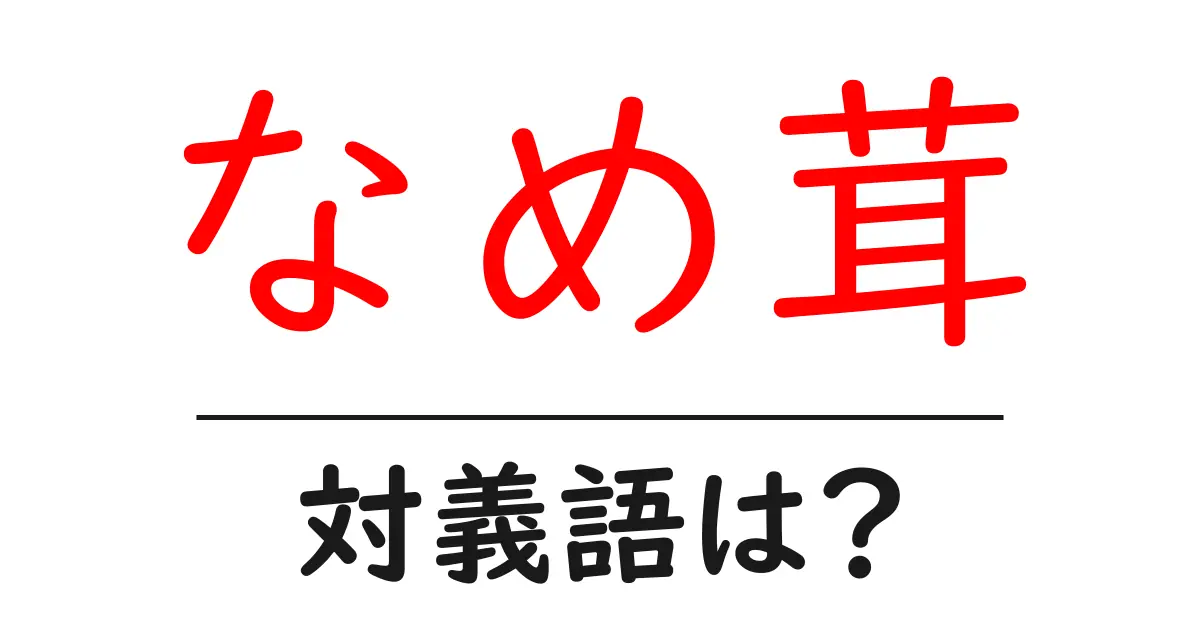 なめ茸の対義語・反対語を使用例を交えて分かりやすく解説!