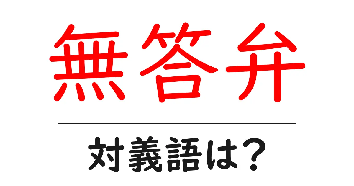無答弁の対義語・反対語を使用例を交えて分かりやすく解説!