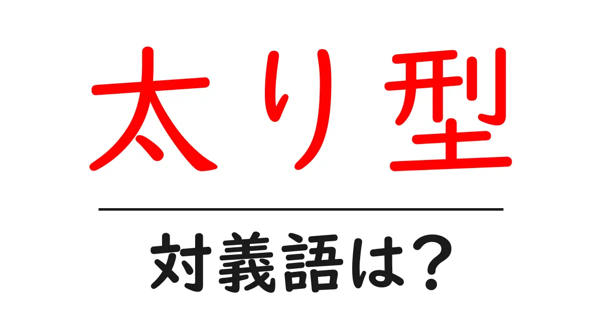 太り型の対義語・反対語を使用例を交えて分かりやすく解説!