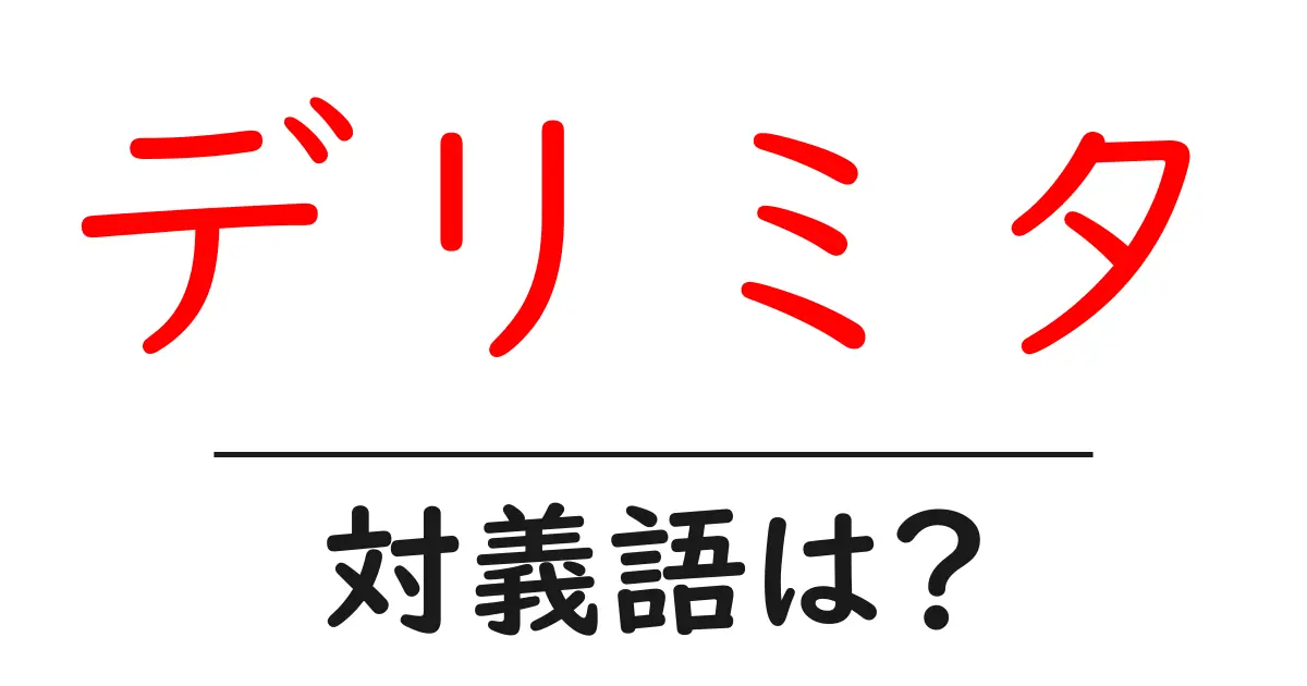 デリミタの対義語・反対語を使用例を交えて分かりやすく解説!