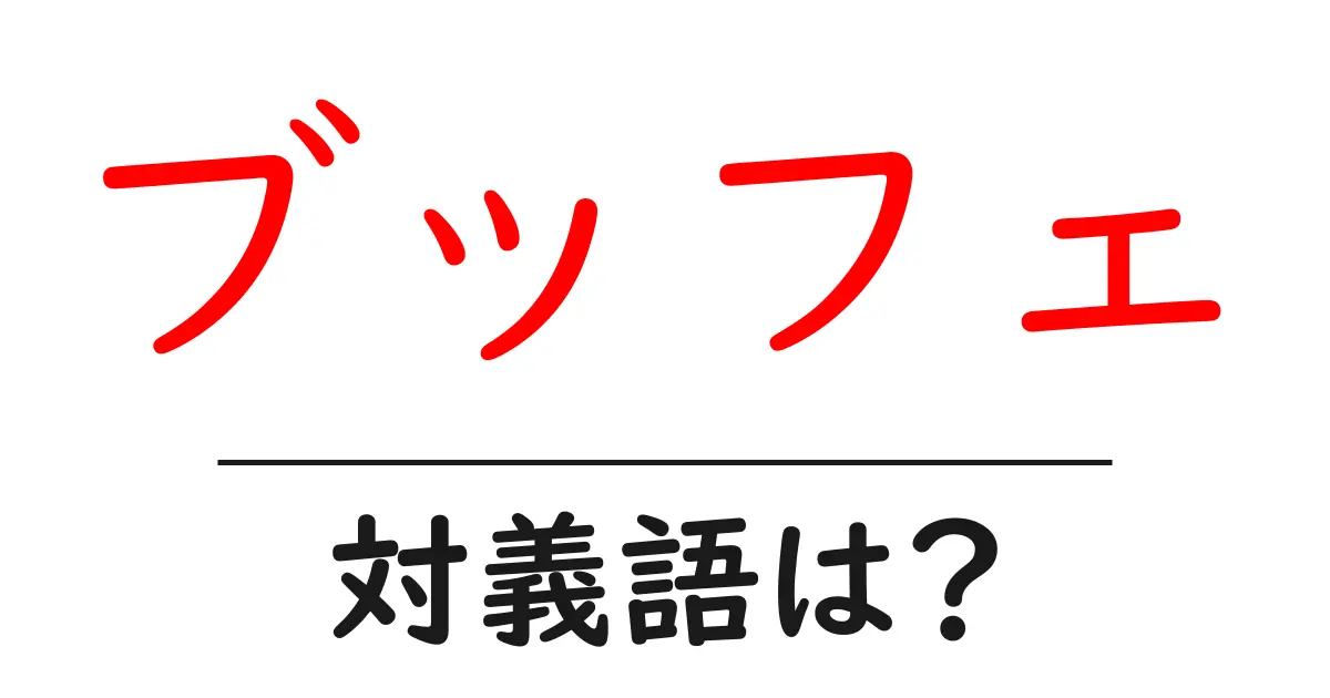 ブッフェの対義語・反対語を使用例を交えて分かりやすく解説!