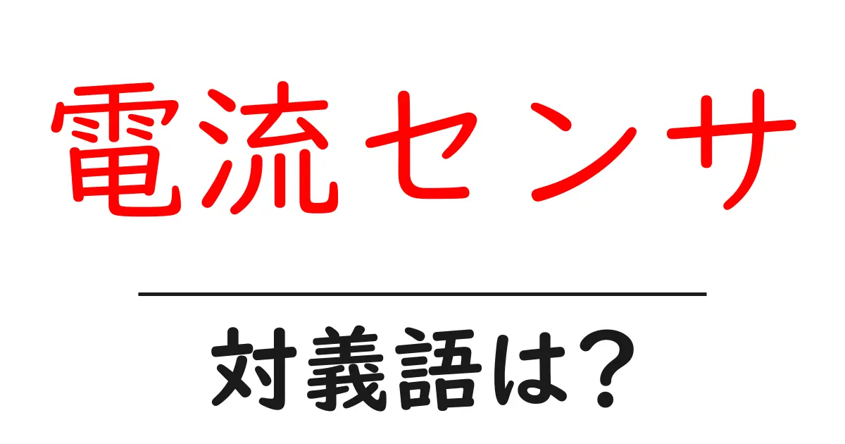 電流センサの対義語・反対語を使用例を交えて分かりやすく解説!