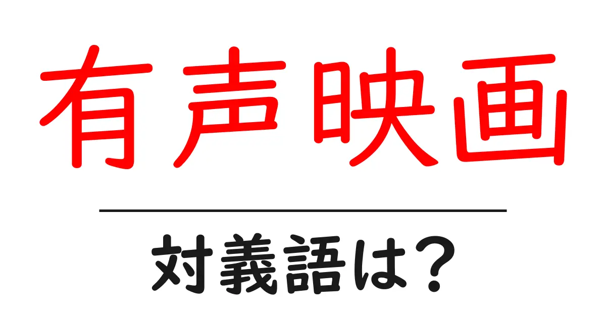 有声映画の対義語・反対語を使用例を交えて分かりやすく解説!