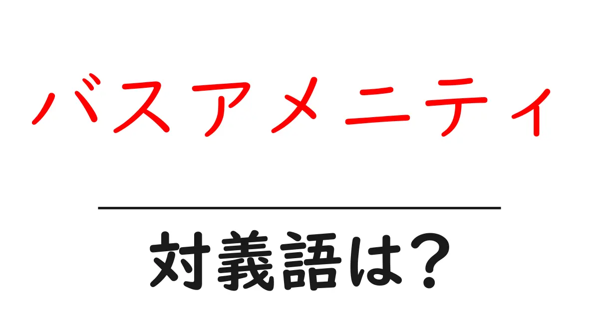 バスアメニティの対義語・反対語を使用例を交えて分かりやすく解説!